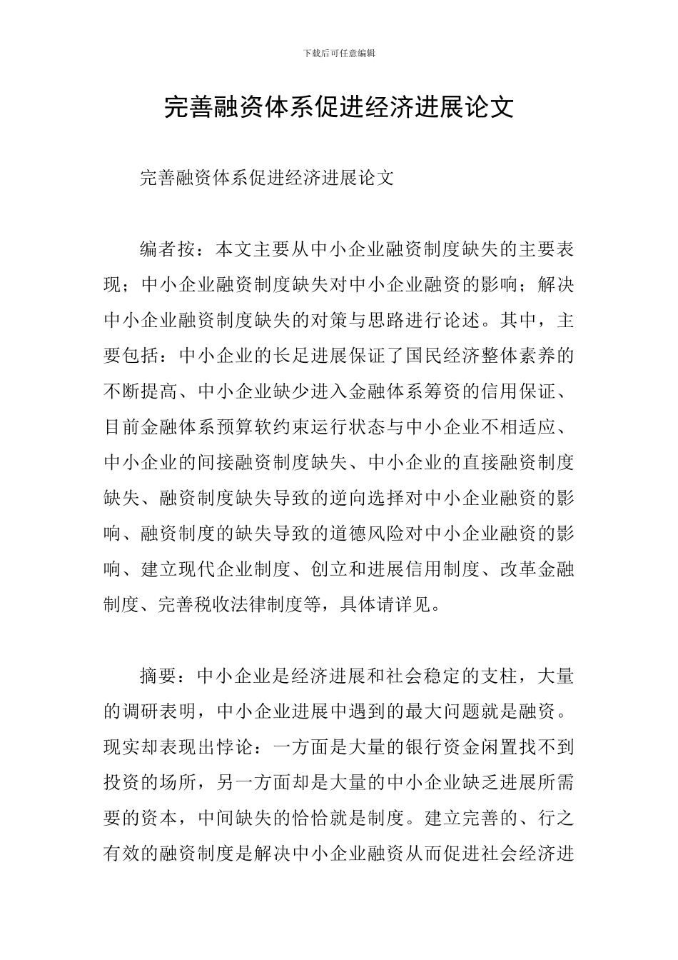 完善融资体系促进经济发展论文_第1页