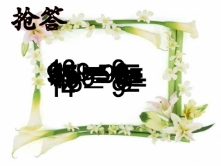 第一单元十几减8、7(1)