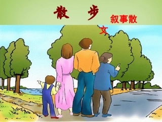 七年级语文上册《散步》课