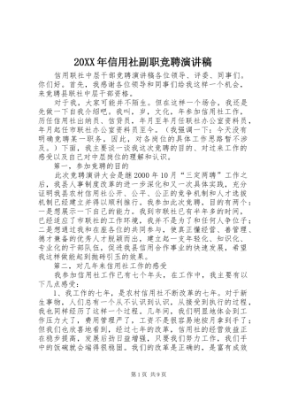 20XX年信用社副职竞聘演讲