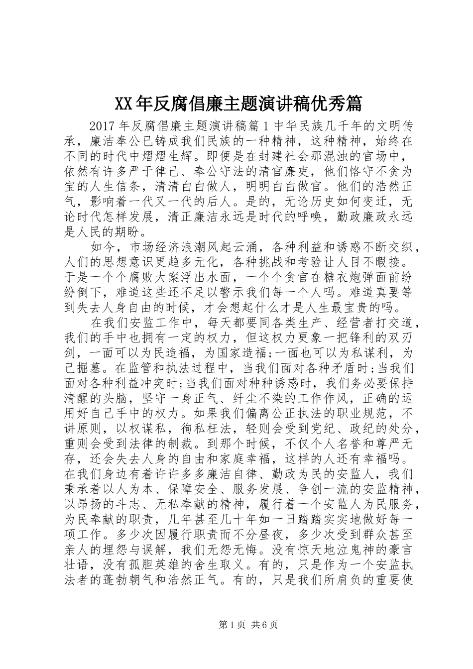 XX年反腐倡廉主题演讲稿范文优秀篇_第1页