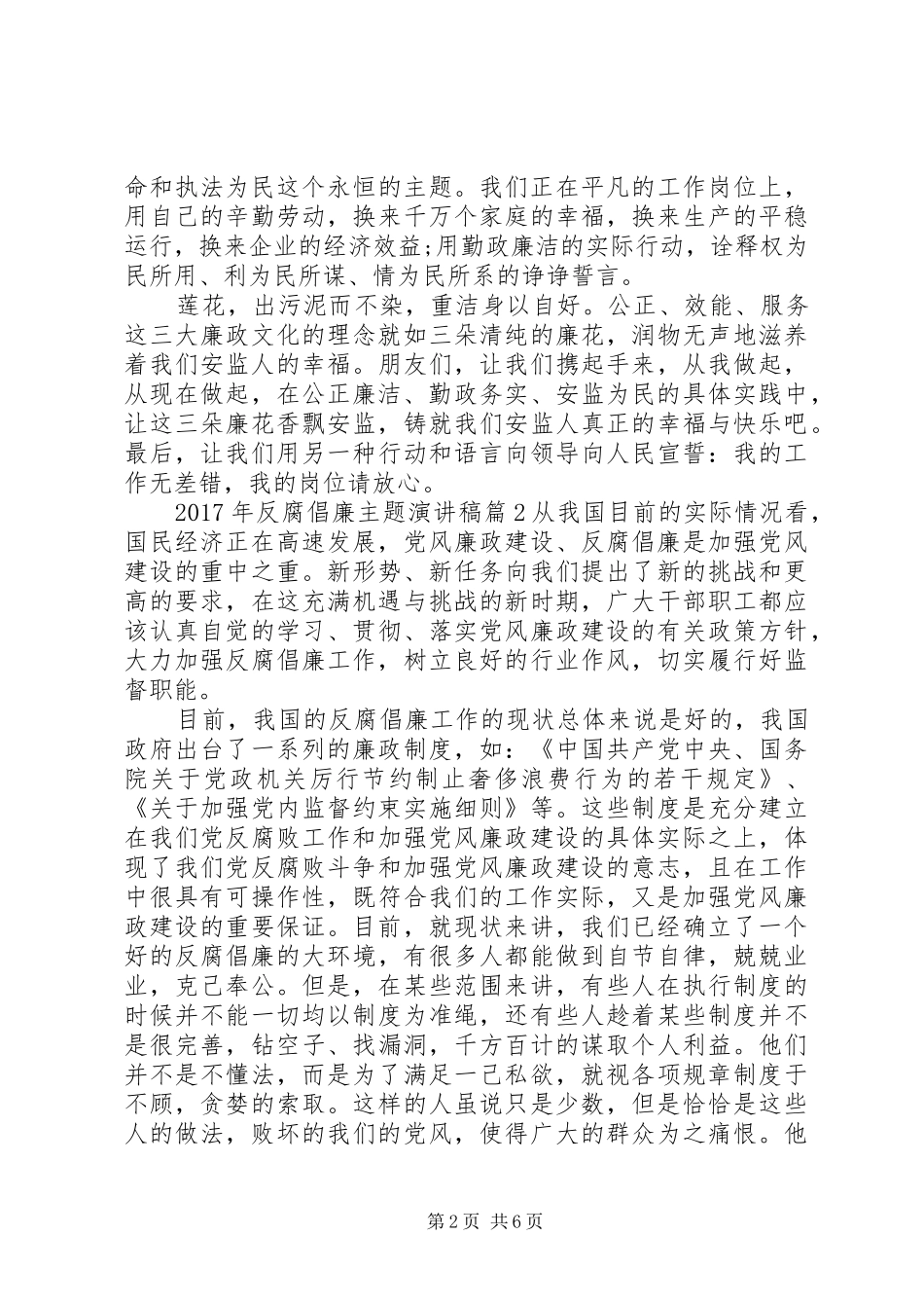 XX年反腐倡廉主题演讲稿范文优秀篇_第2页