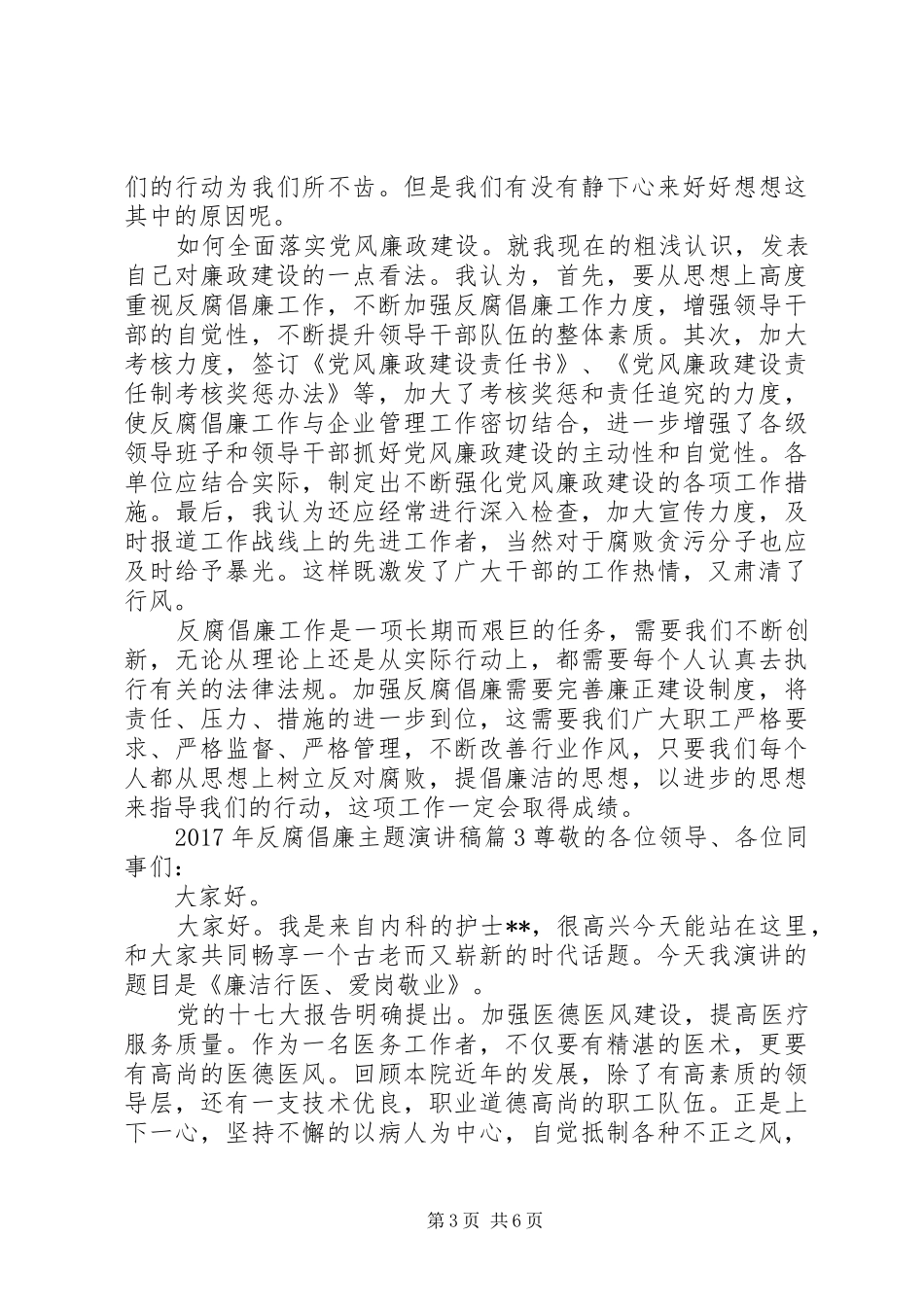 XX年反腐倡廉主题演讲稿范文优秀篇_第3页