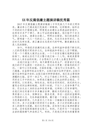 XX年反腐倡廉主题演讲稿范文优秀篇