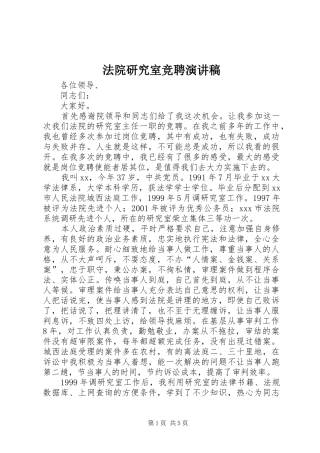 法院研究室竞聘演讲稿范文