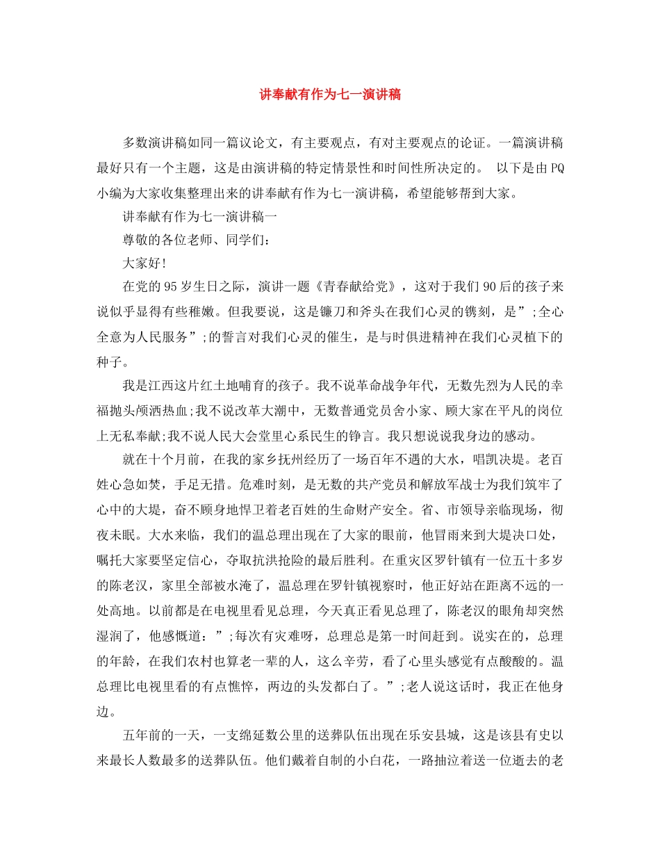 讲奉献有作为七一演讲稿 _第1页