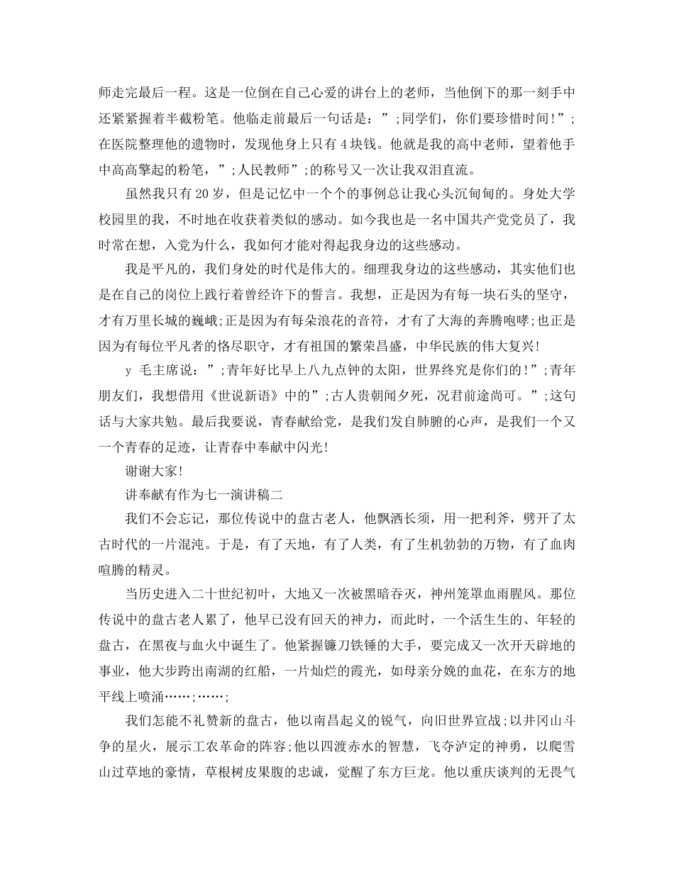 讲奉献有作为七一演讲稿 _第2页