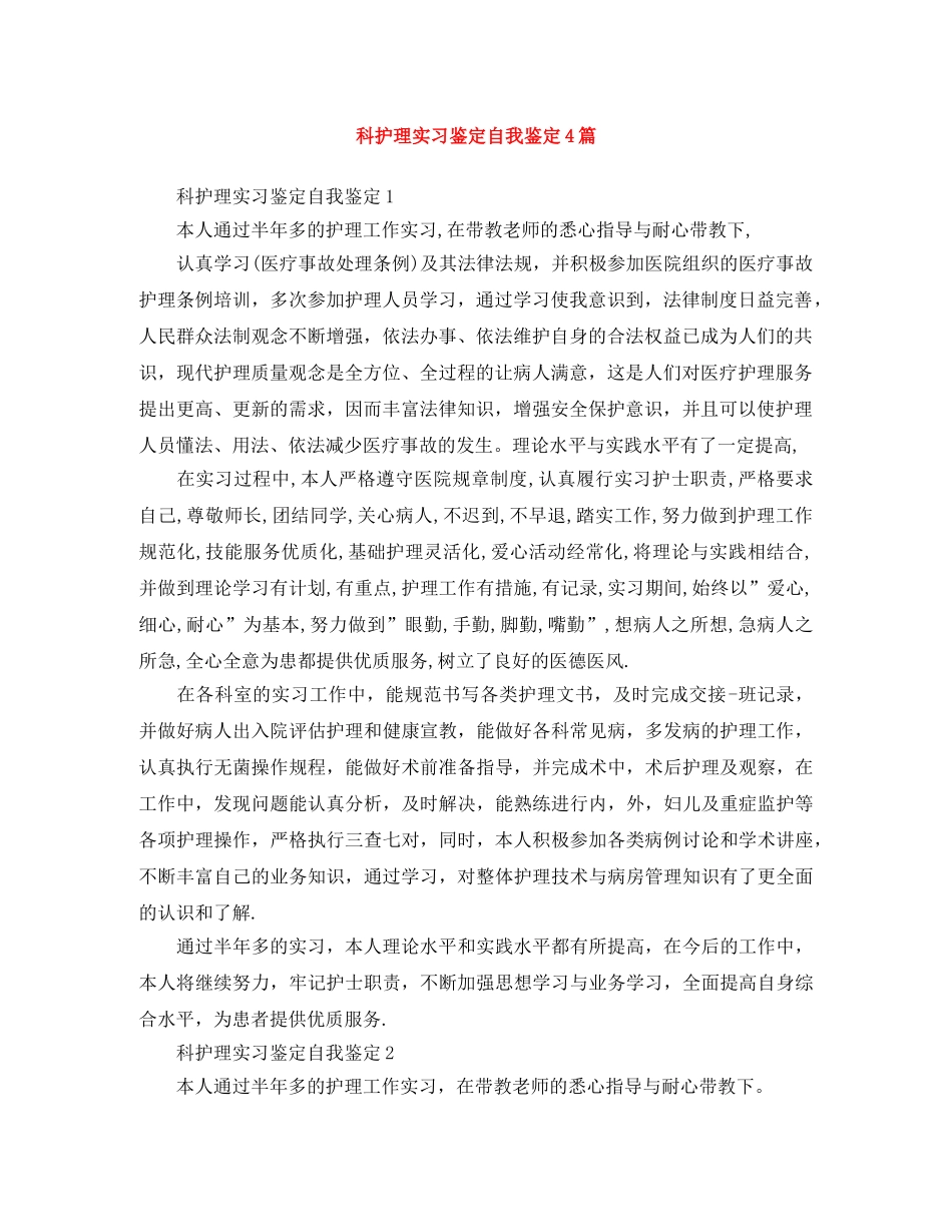 科护理实习鉴定自我鉴定4篇 _第1页