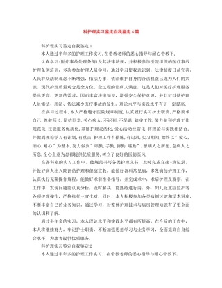 科护理实习鉴定自我鉴定4篇 