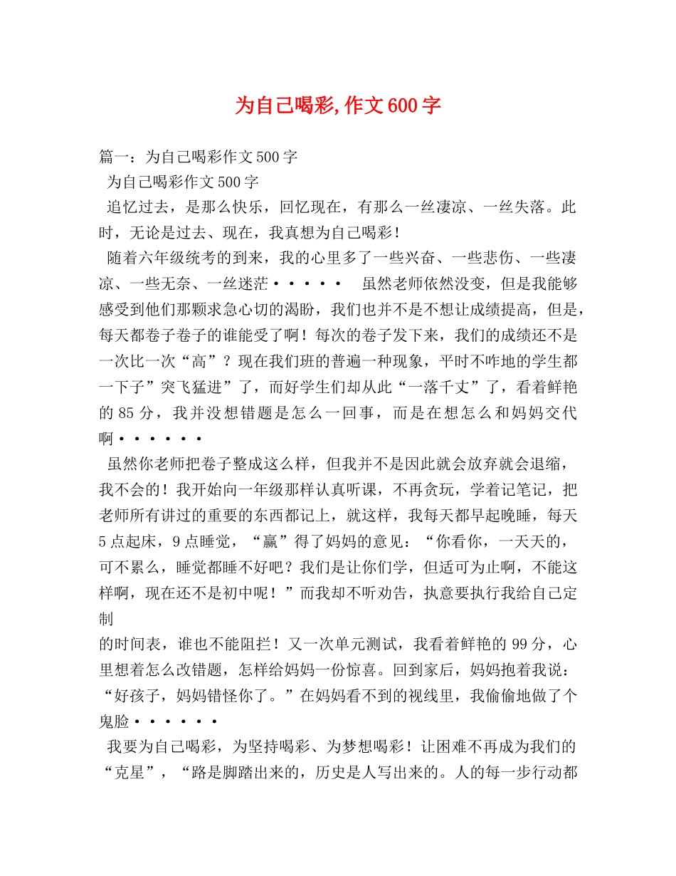 为自己喝彩,作文600字 _第1页