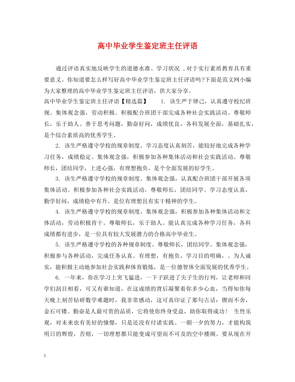 高中毕业学生鉴定班主任评语 _第1页