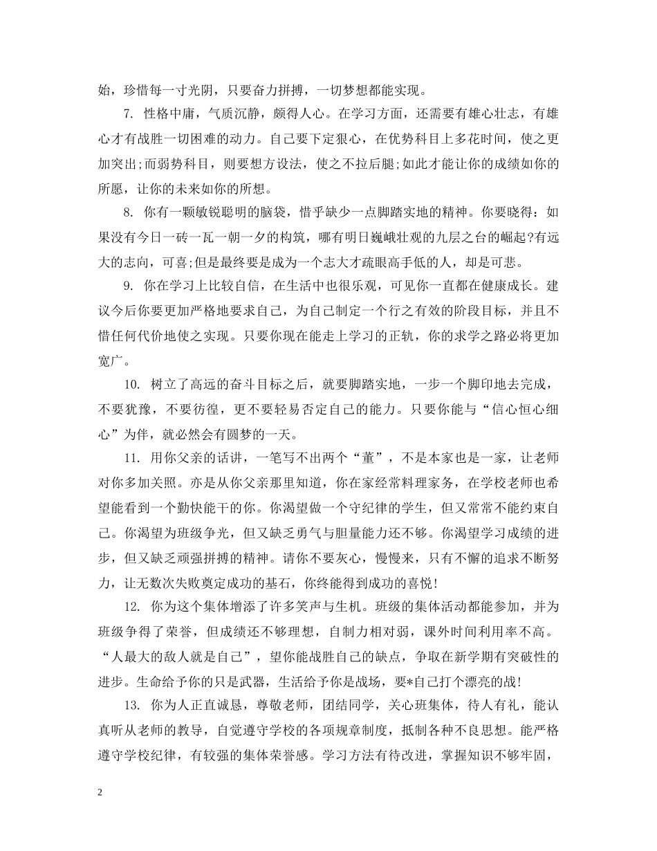 高中毕业学生鉴定班主任评语 _第2页