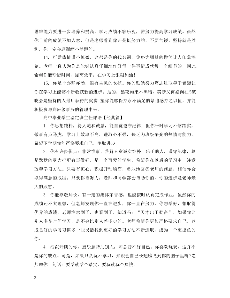 高中毕业学生鉴定班主任评语 _第3页