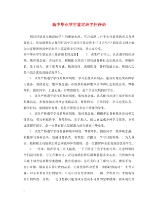 高中毕业学生鉴定班主任评语 