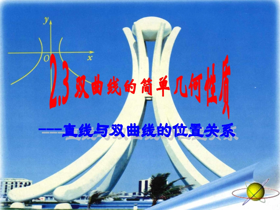 直线与双曲线的位置关系 (3)_第1页