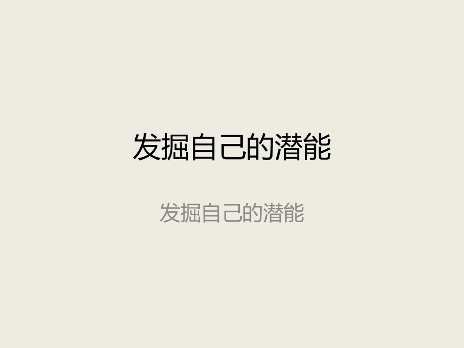 发掘自己的潜_第1页