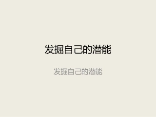 发掘自己的潜