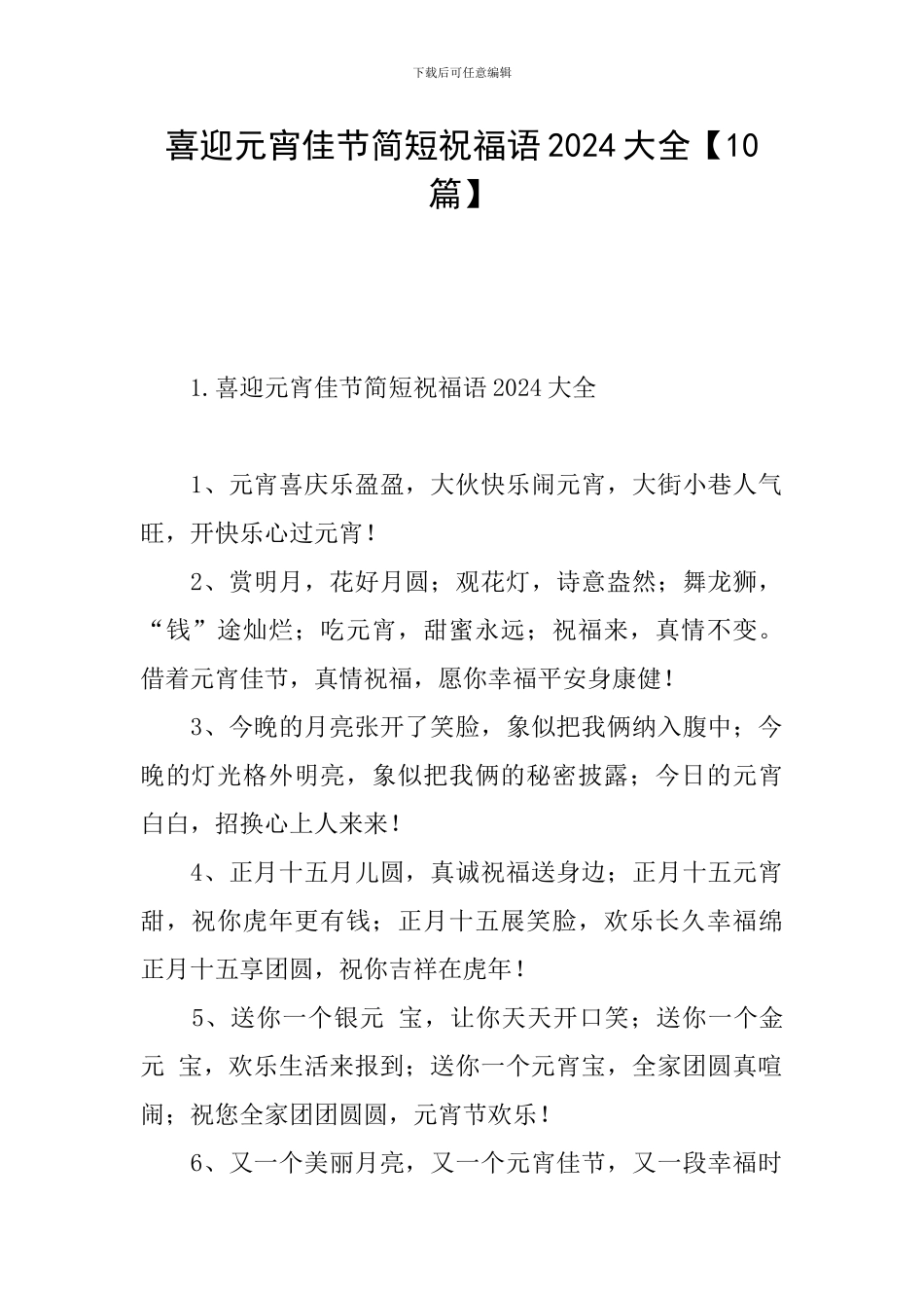 喜迎元宵佳节简短祝福语2024大全_第1页