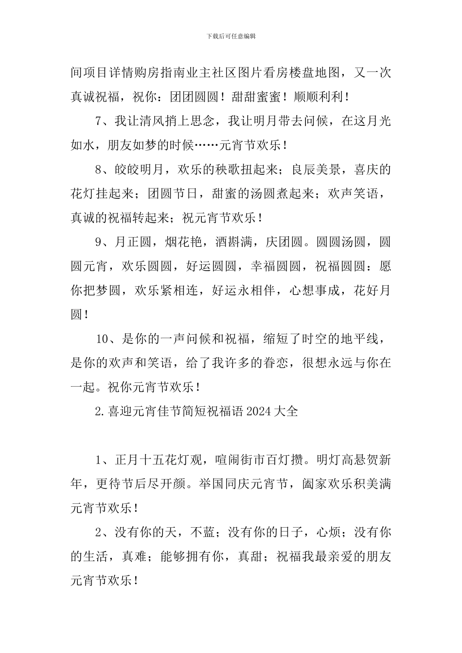 喜迎元宵佳节简短祝福语2024大全_第2页