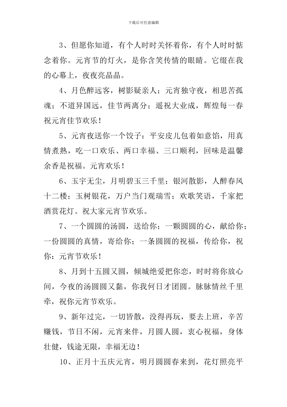 喜迎元宵佳节简短祝福语2024大全_第3页