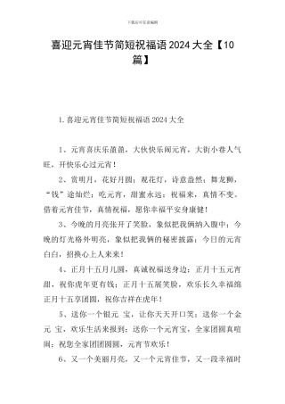 喜迎元宵佳节简短祝福语2024大全