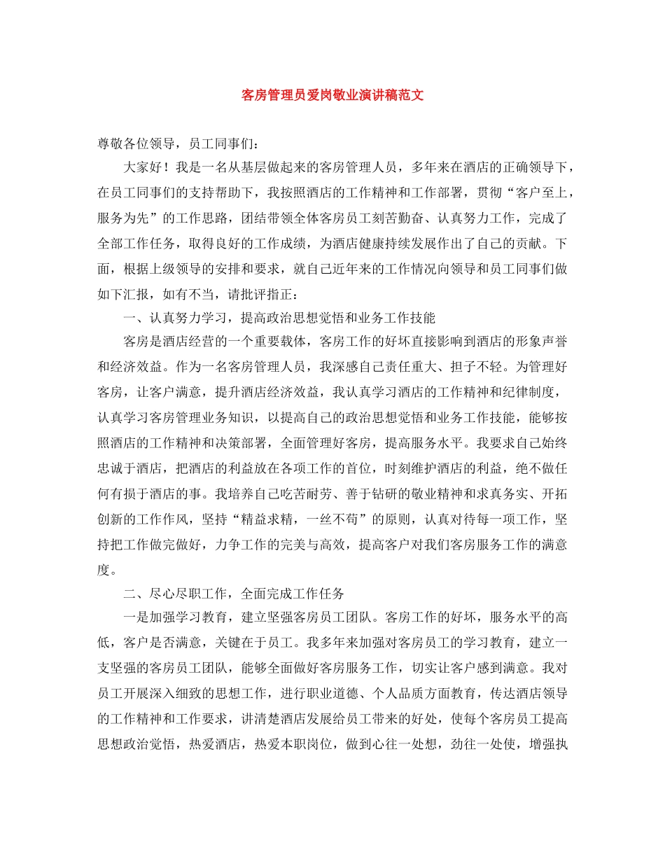 客房管理员爱岗敬业演讲稿范文 _第1页
