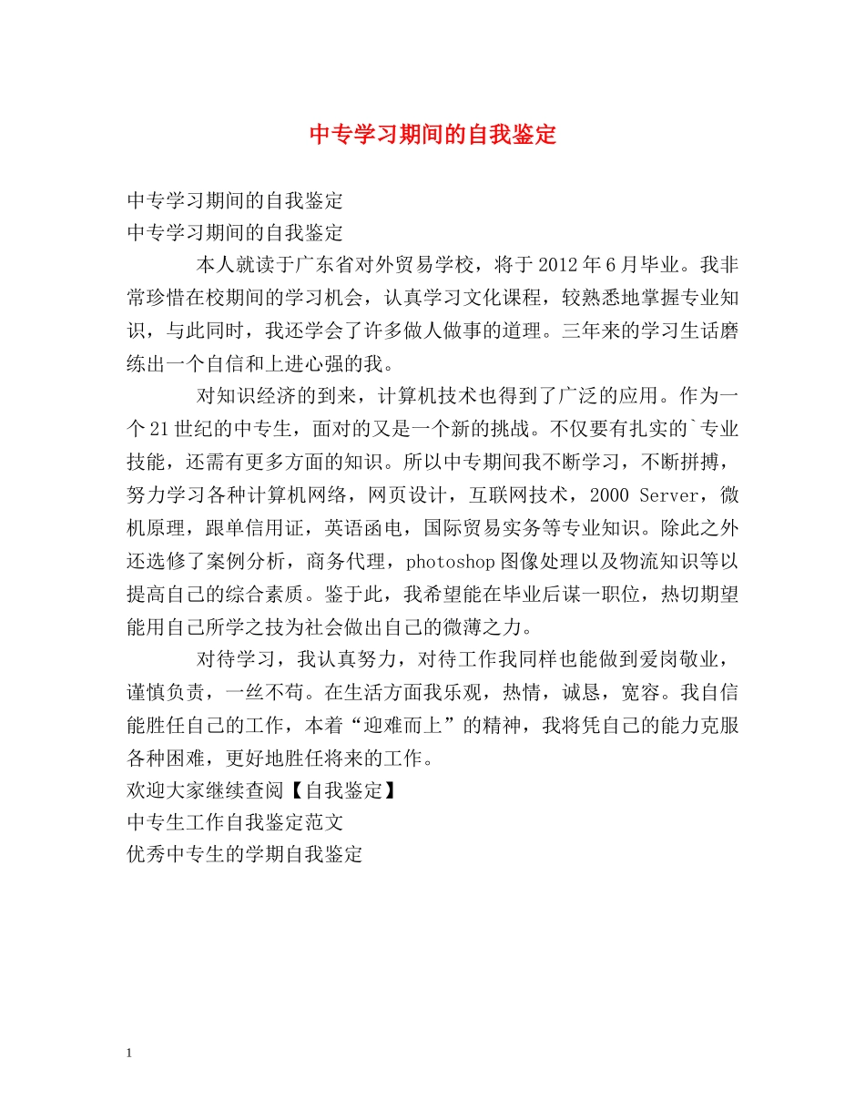 中专学习期间的自我鉴定 _第1页