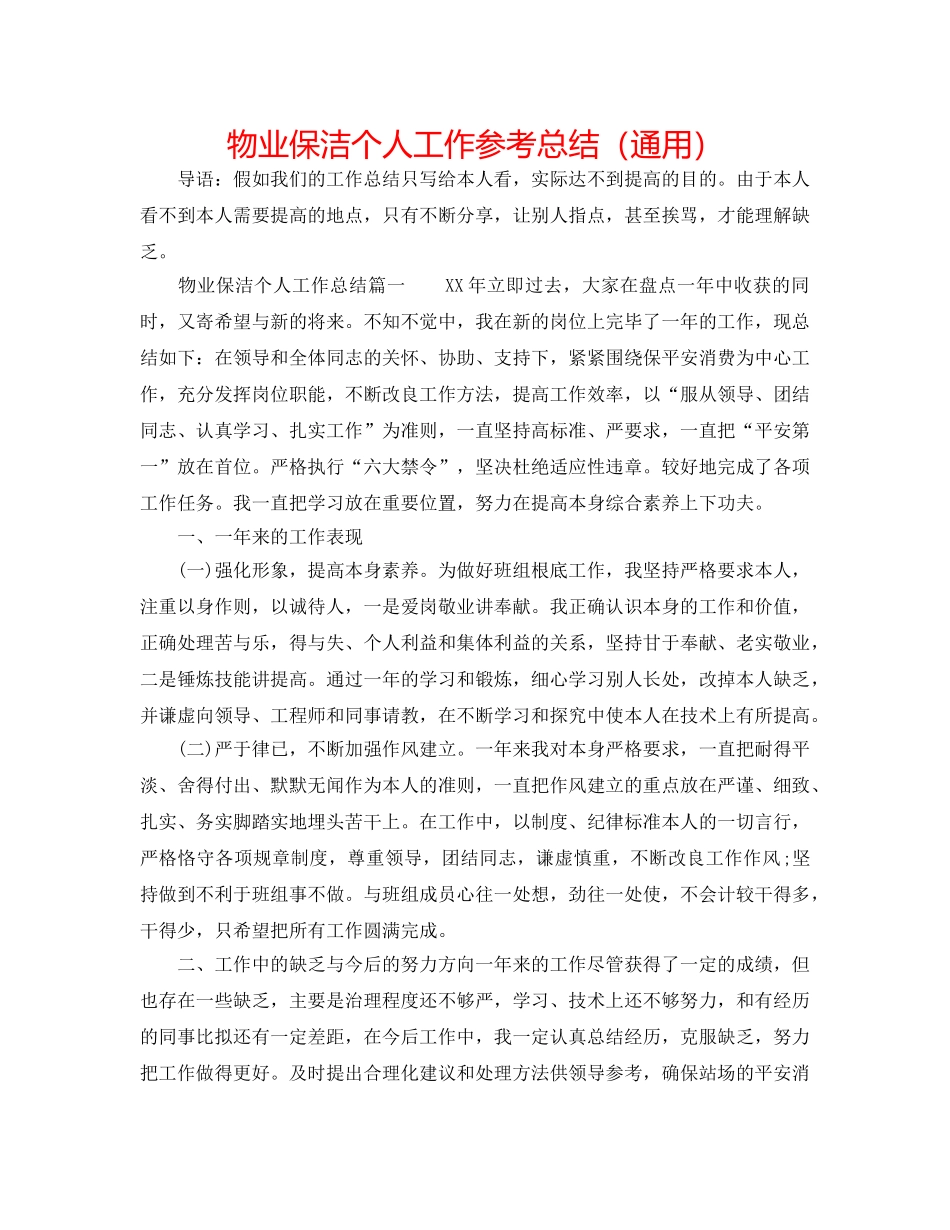 物业保洁个人工作参考总结（通用） _第1页