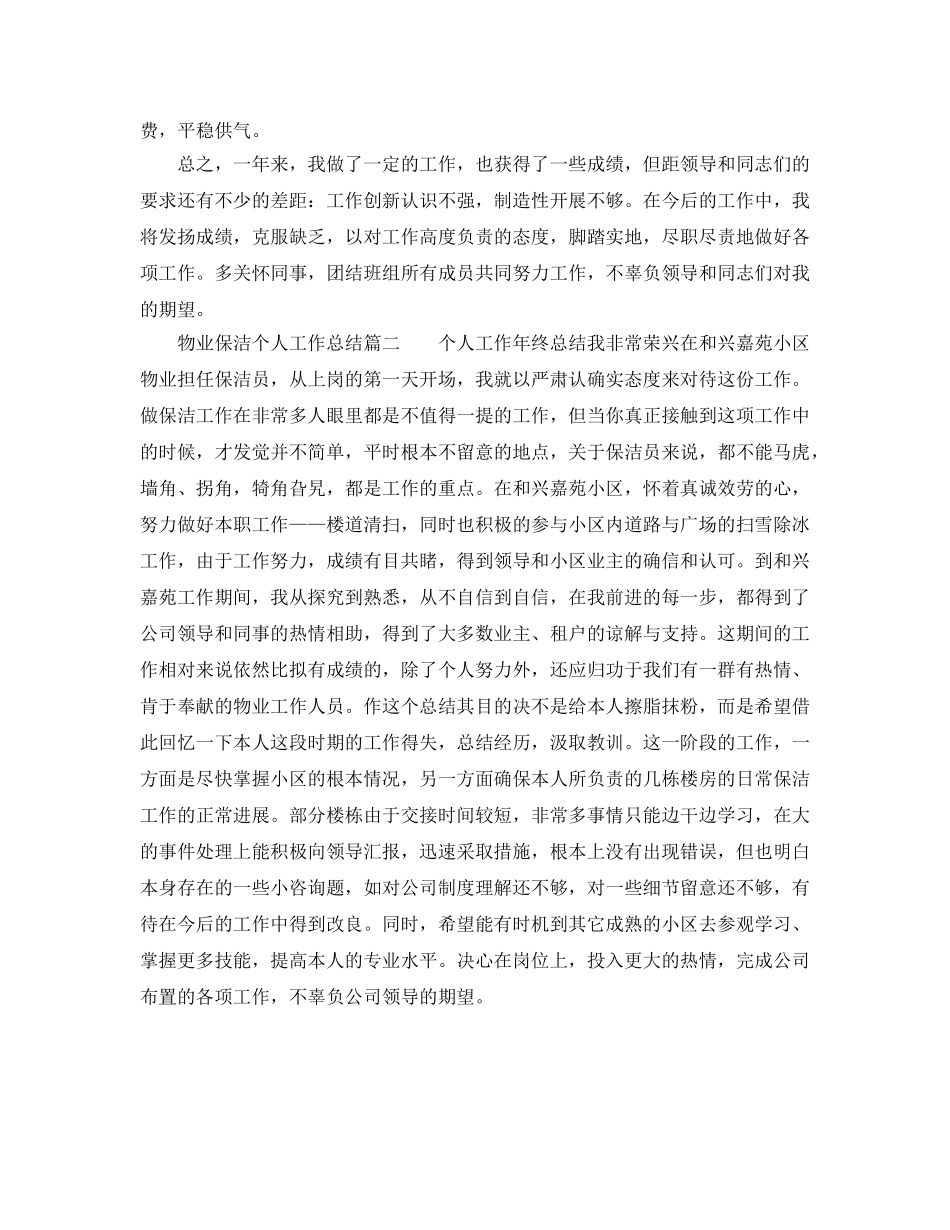 物业保洁个人工作参考总结（通用） _第2页