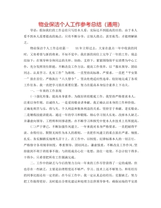 物业保洁个人工作参考总结（通用） 
