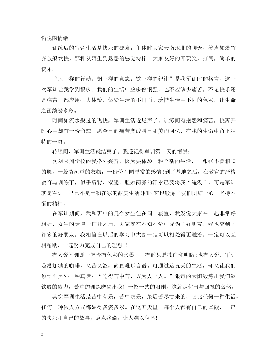 军训自我鉴定总结范文参考 _第2页