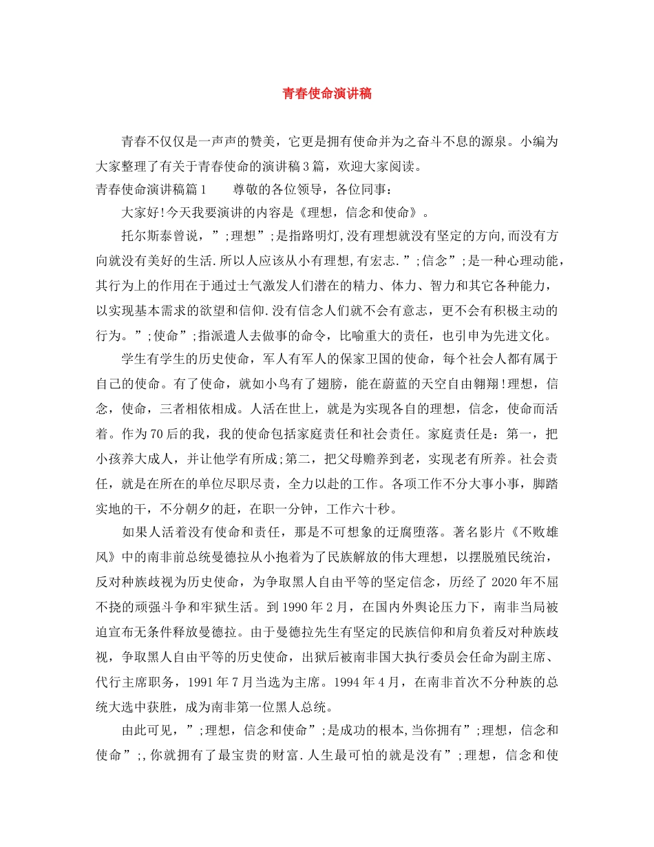 青春使命演讲稿 _第1页