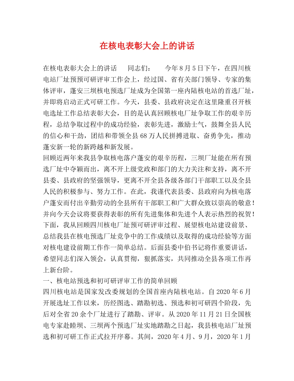 在核电表彰大会上的讲话 _第1页