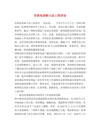 在核电表彰大会上的讲话 