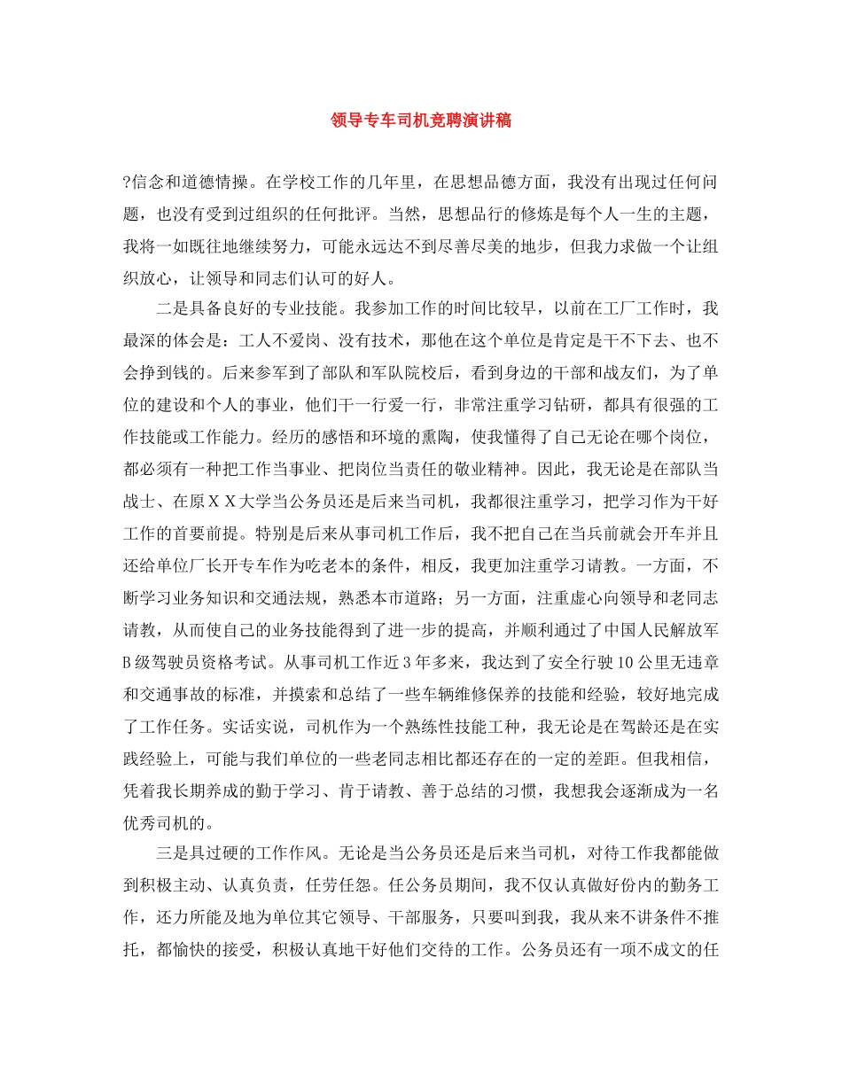 领导专车司机竞聘演讲稿 _第1页