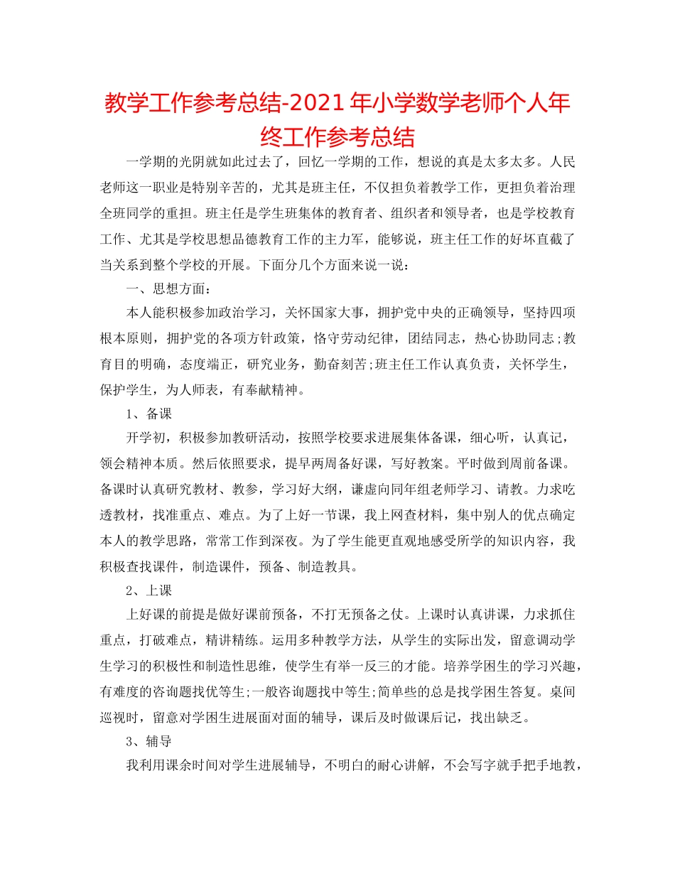 教学工作参考总结-2024年小学数学教师个人年终工作参考总结 _第1页
