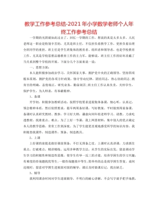 教学工作参考总结-2024年小学数学教师个人年终工作参考总结 