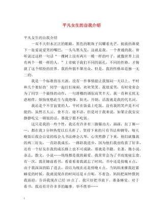 平凡女生的自我介绍 