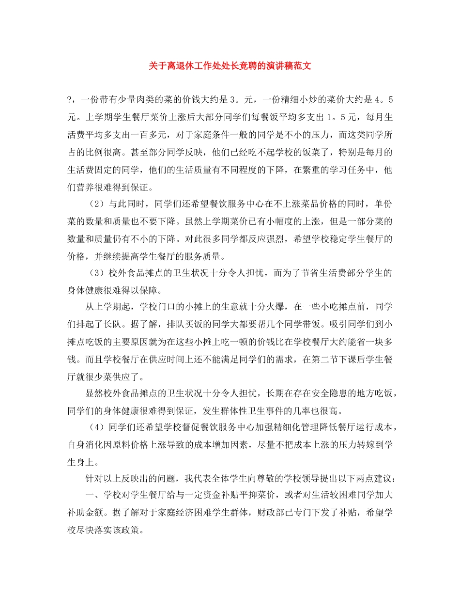 关于离退休工作处处长竞聘的演讲稿范文 _第1页