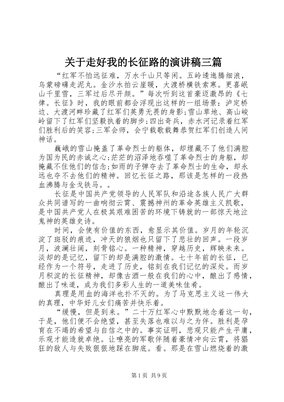 关于走好我的长征路的演讲稿范文三篇_第1页