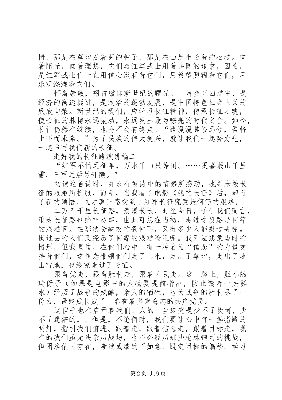 关于走好我的长征路的演讲稿范文三篇_第2页