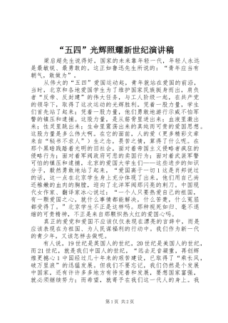 “五四”光辉照耀新世纪演讲稿范文集锦
