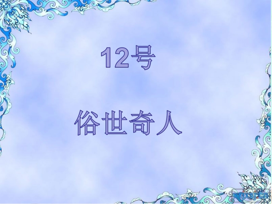 俗世奇人 (2)_第1页