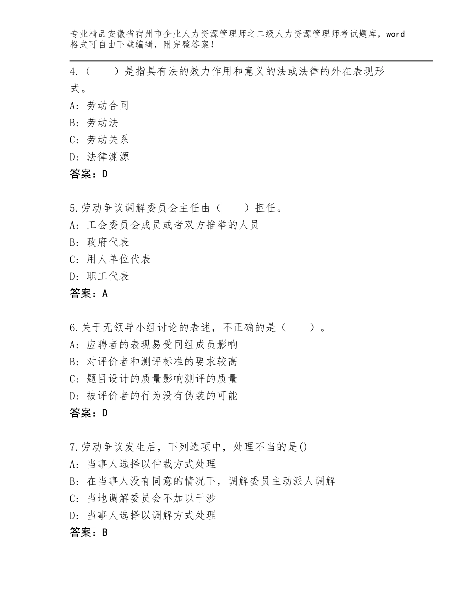 安徽省宿州市企业人力资源管理师之二级人力资源管理师考试大全审定版_第2页