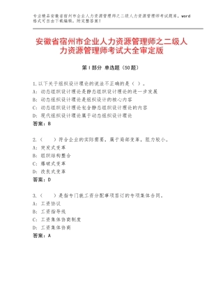 安徽省宿州市企业人力资源管理师之二级人力资源管理师考试大全审定版