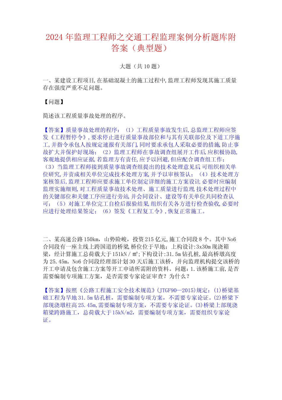 2024年监理工程师之交通工程监理案例分析题库附答案(典型题) _第1页