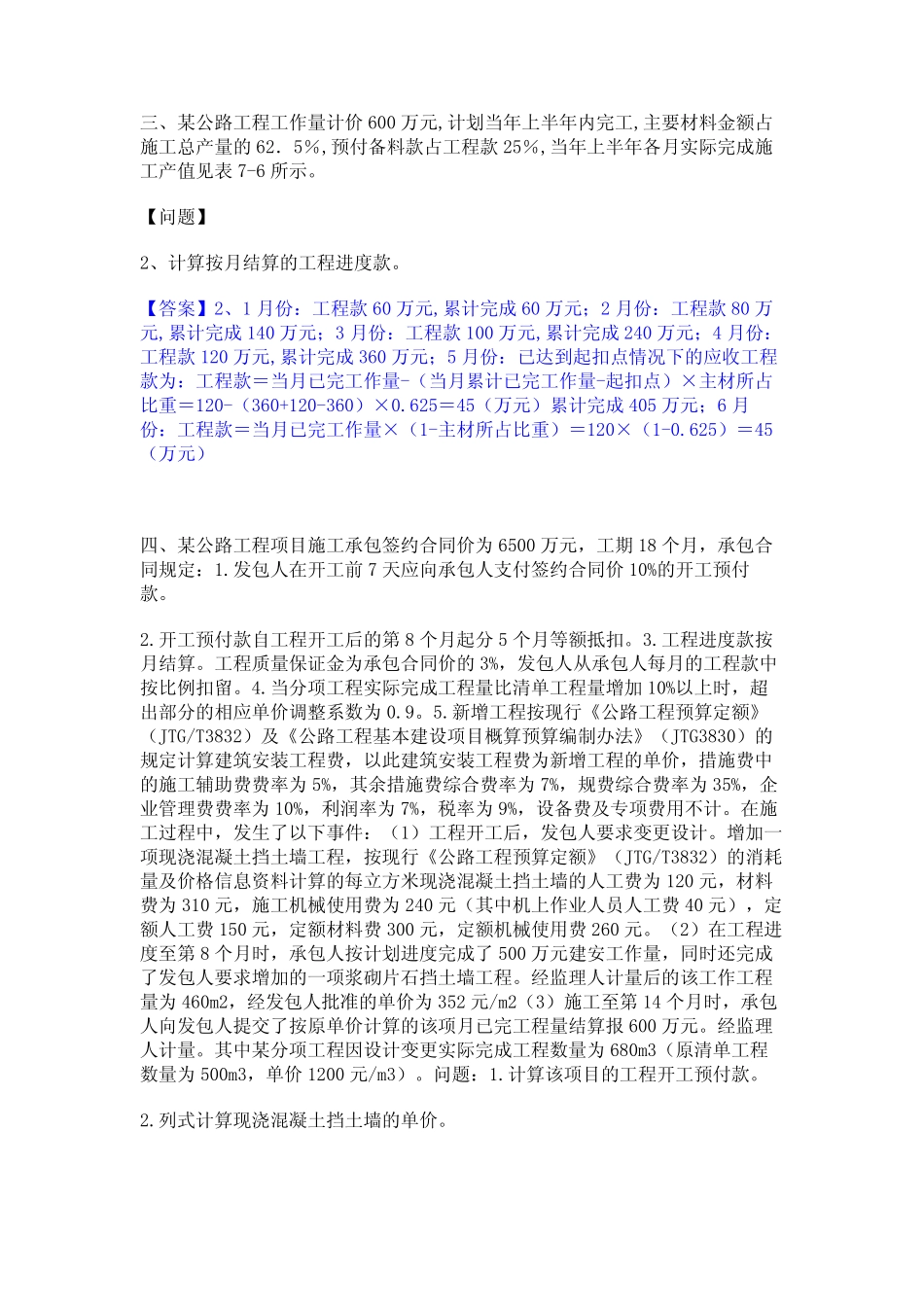 2024年监理工程师之交通工程监理案例分析题库附答案(典型题) _第2页