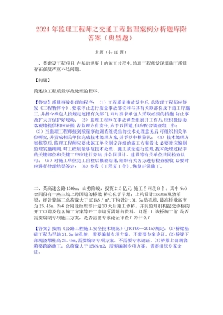 2024年监理工程师之交通工程监理案例分析题库附答案(典型题) 
