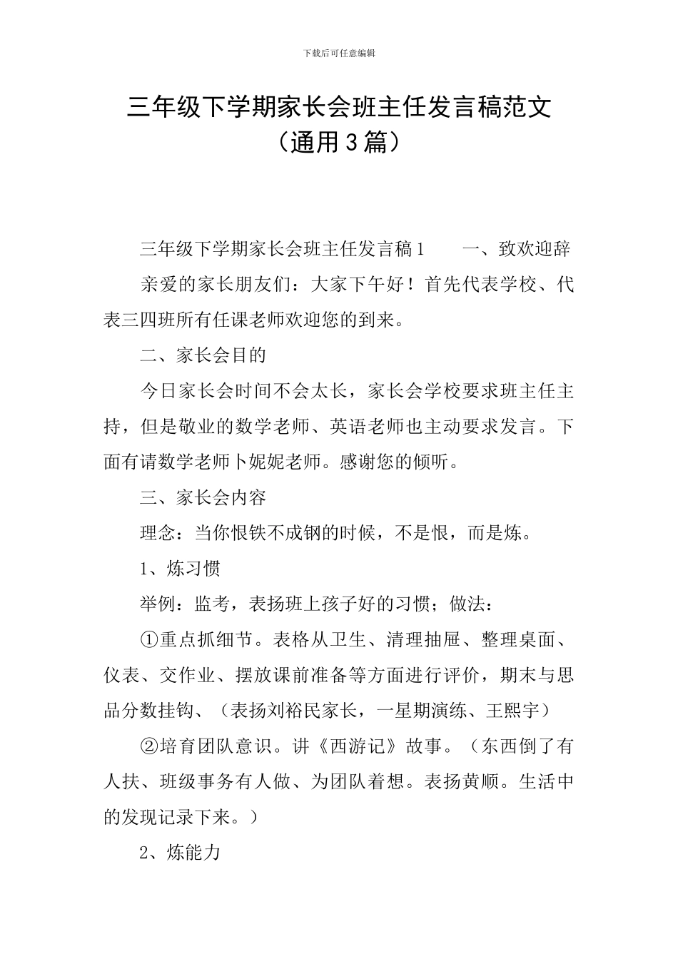 三年级下学期家长会班主任发言稿范文_第1页