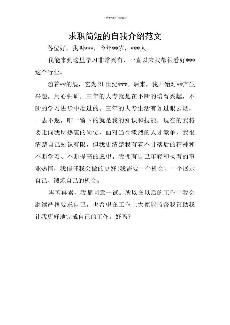 求职简短的自我介绍范文_第1页